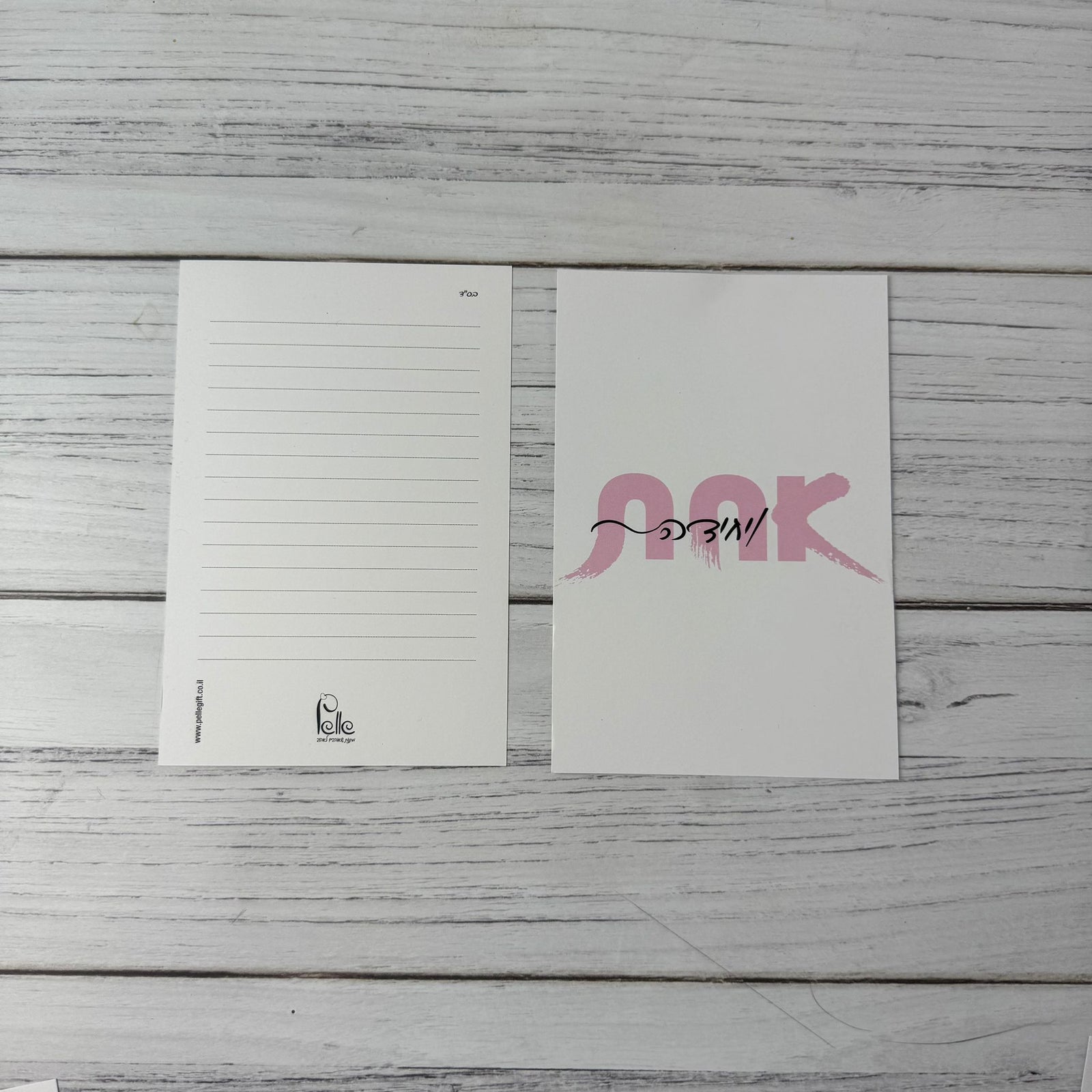 כרטיס ברכה | אחת ויחידה