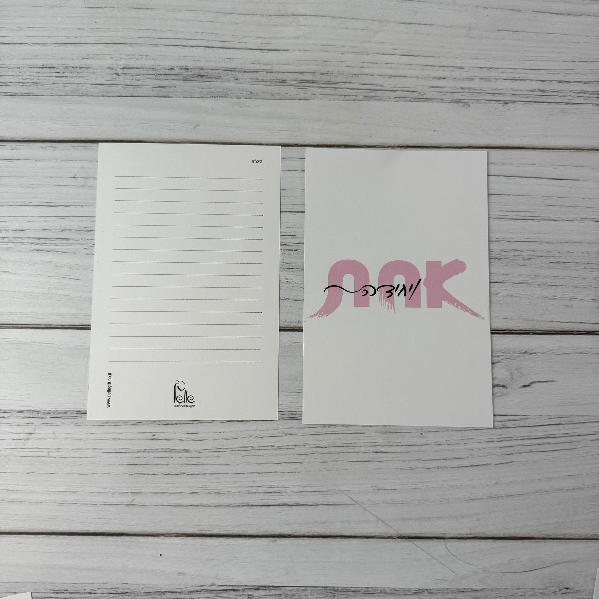 כרטיס ברכה | אחת ויחידה