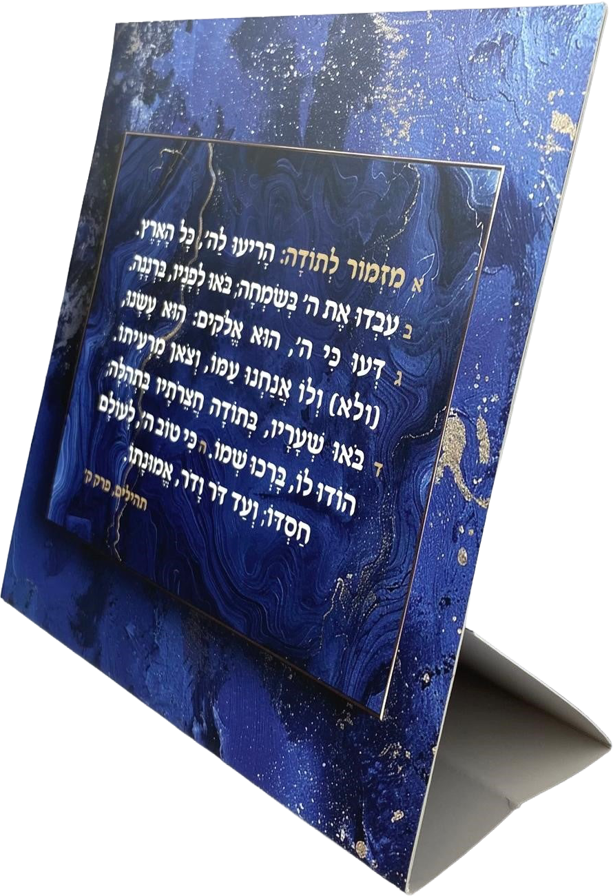 סטנד כחול עם מזמור לתודה מעוצב
