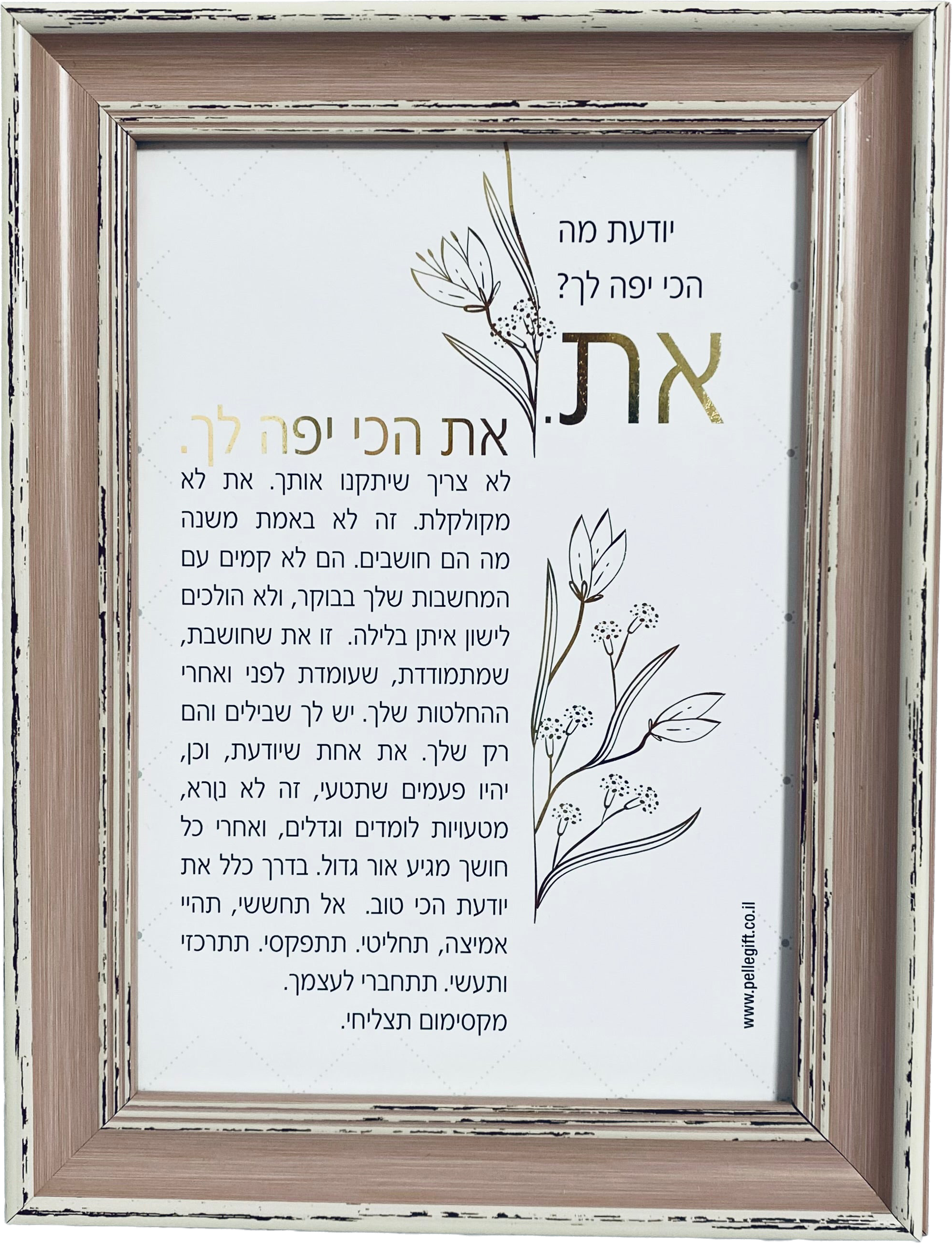 טקסט ממוסגר דגם את הכי יפה לך