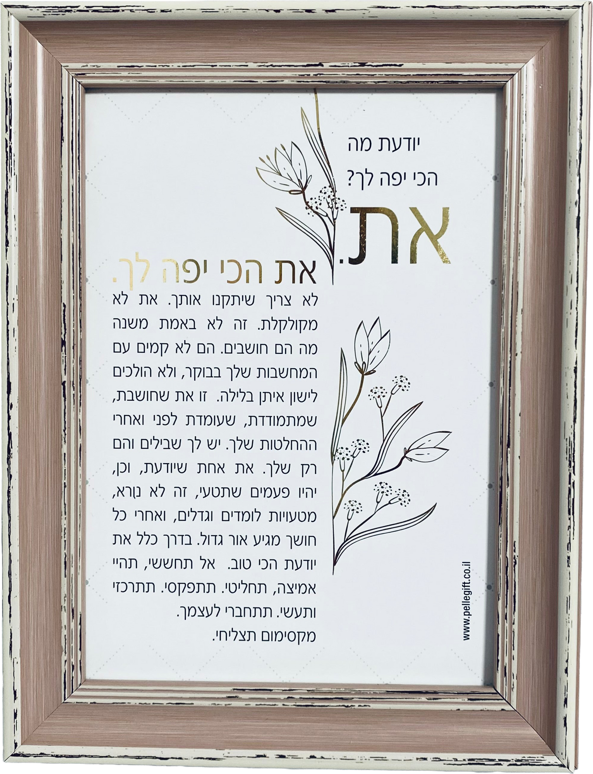 טקסט ממוסגר דגם את הכי יפה לך