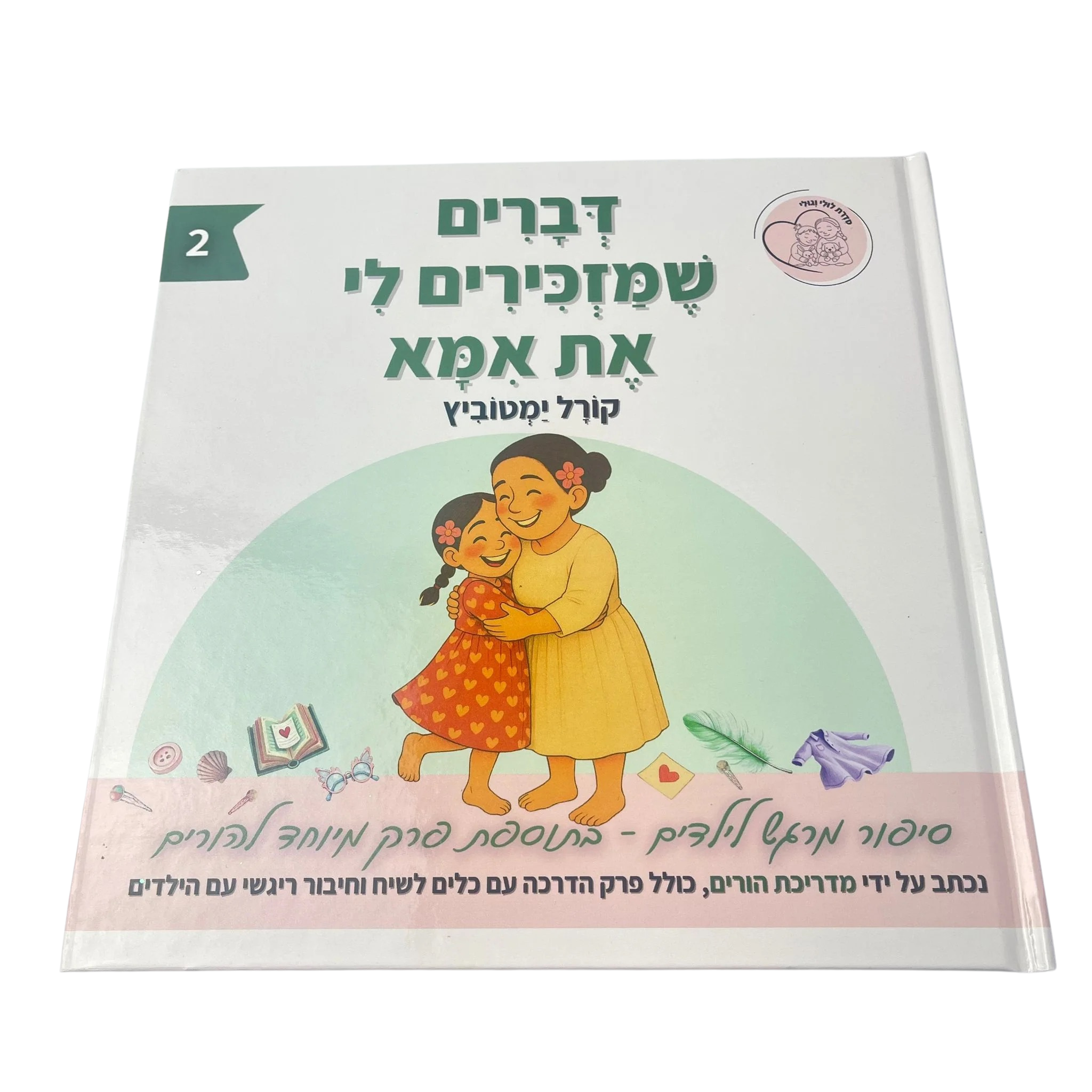 דברים שמזכירים לי את אמא 2 | לולי וגולי