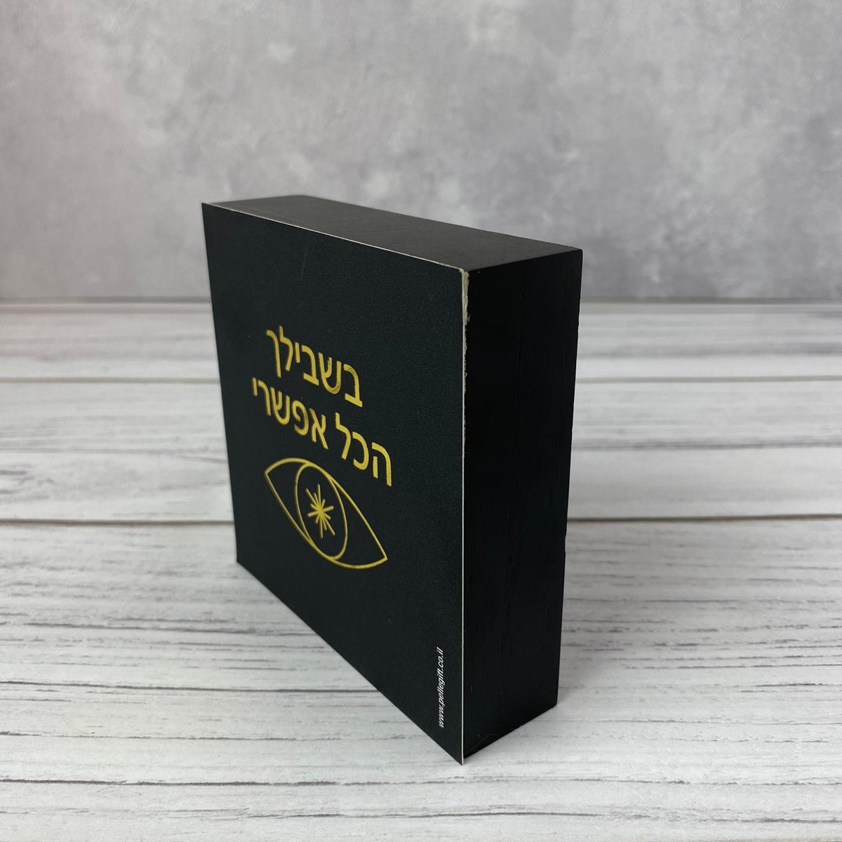 בלוק עץ שחור ריבוע קטן דגם בשבילך הכל אפשרי