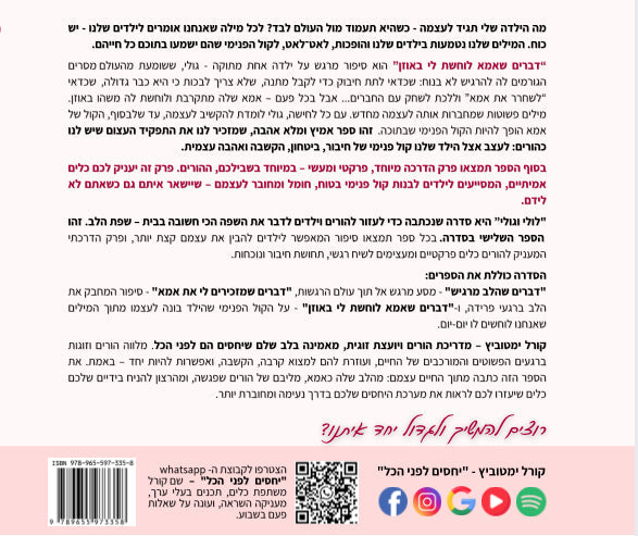 גב הספר דברים שאמא לוחשת לי באוזן מאת קורל ימטוביץ - סופרת ילדים, מדריכת הורים ויועצת זוגית