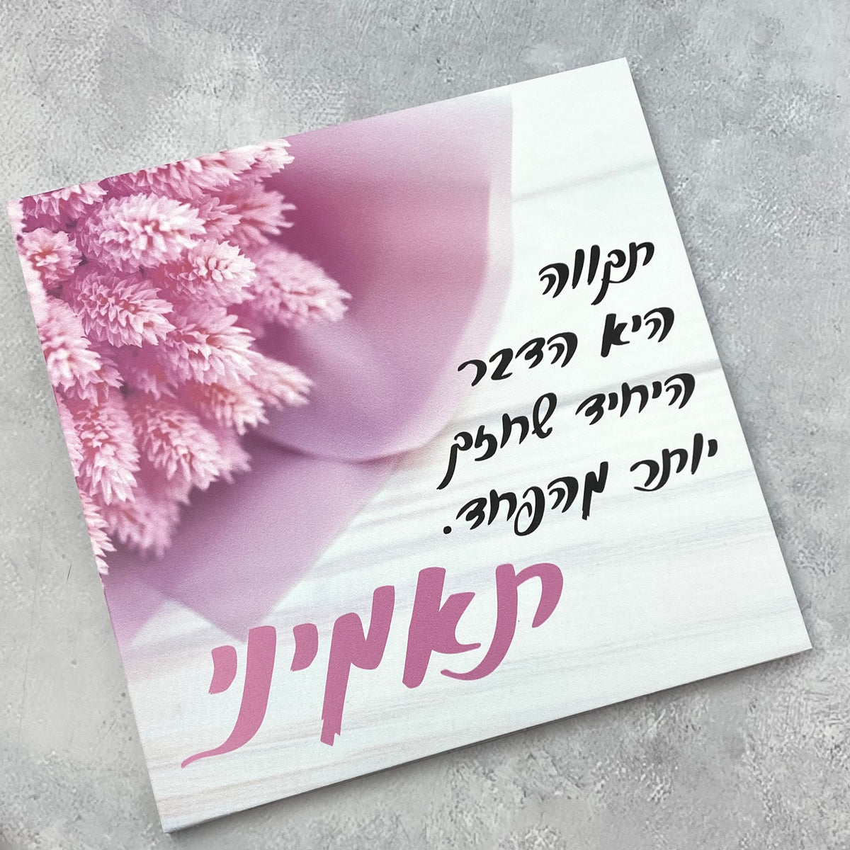 תמונה עם הכיתוב: תאמיני