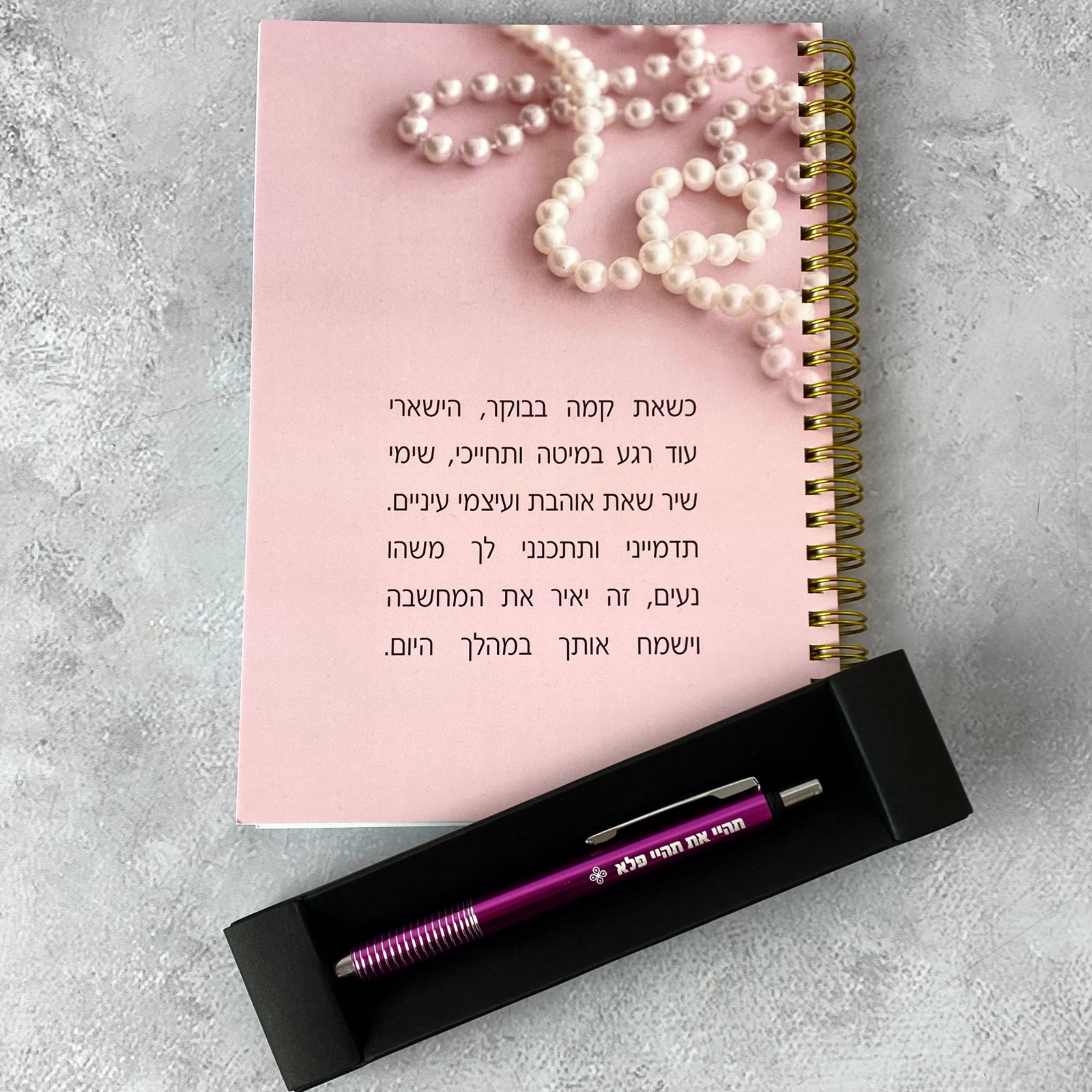 מארז ספירלה ועט דגם : כשאת קמה בבוקר ועט תהיי פלא