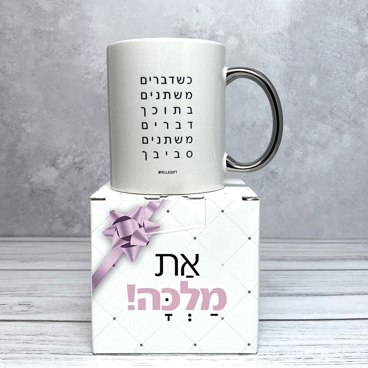 ספל ידית כסף - כשדברים משתנים