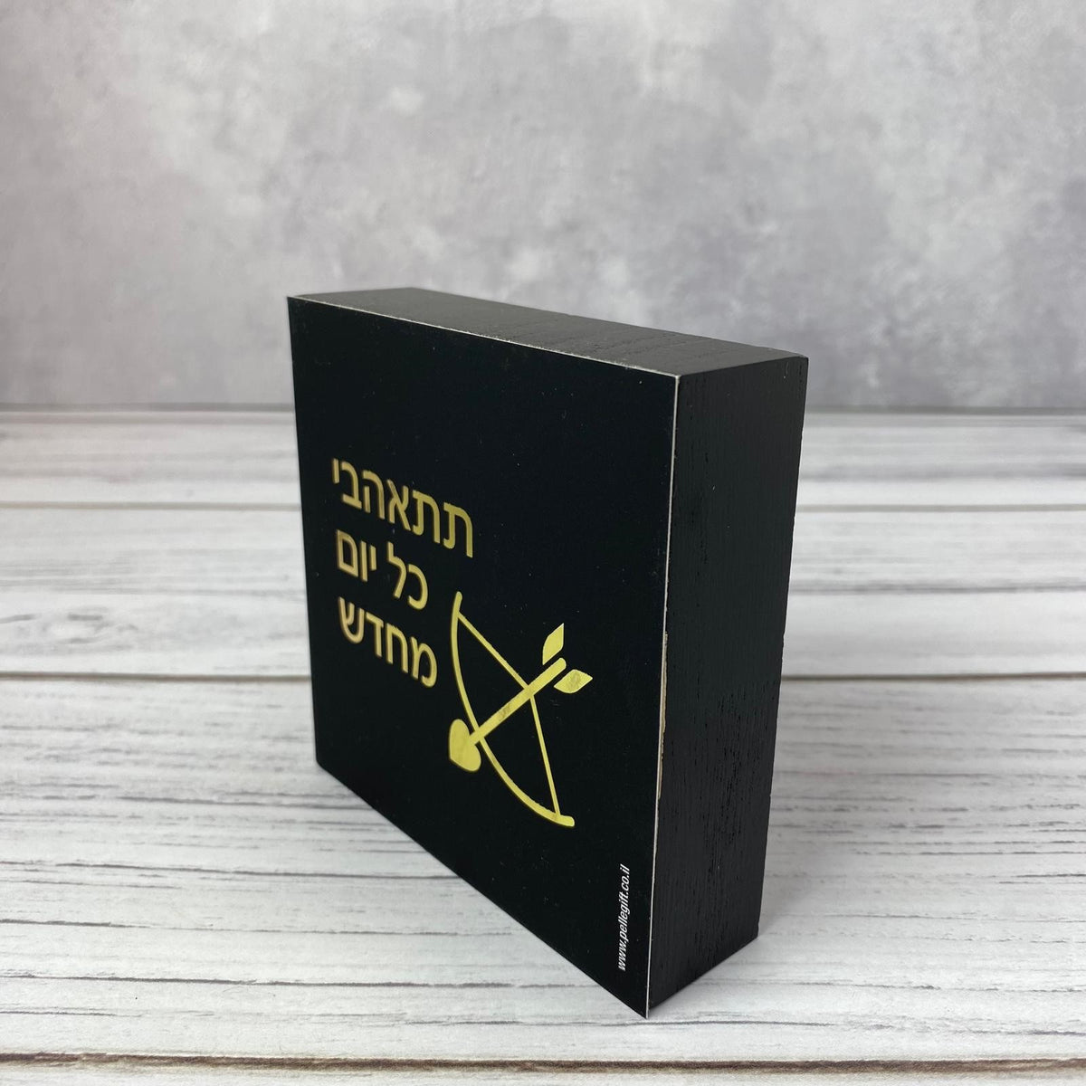 בלוק עץ שחור ריבוע קטן דגם תתאהבי כל יום מחדש