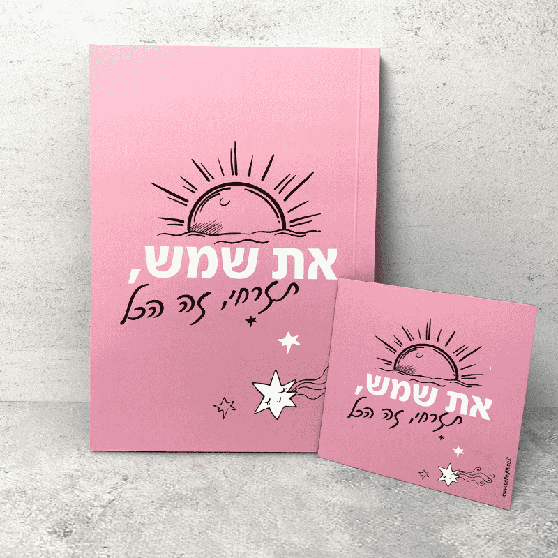 סט מחברת מעוצבת ומגנט קטן דגם את שמש, תזרחי רקע ורוד כיתוב בצבע שחור לבן ציור של שמש בשחור מעל הכיתוב ברקע כוכבים לבנים