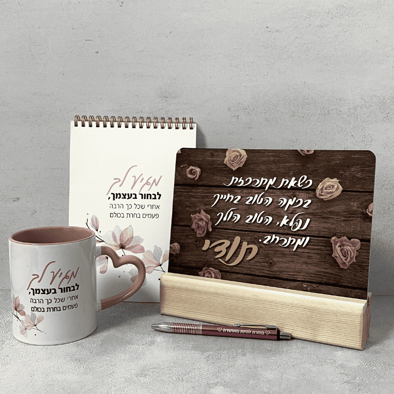 מארז מגיע לך לבחור בעצמך: גלויות מעצימות, ספירלה, ספל  ועט בוחרת להיות מאושרת ורוד
