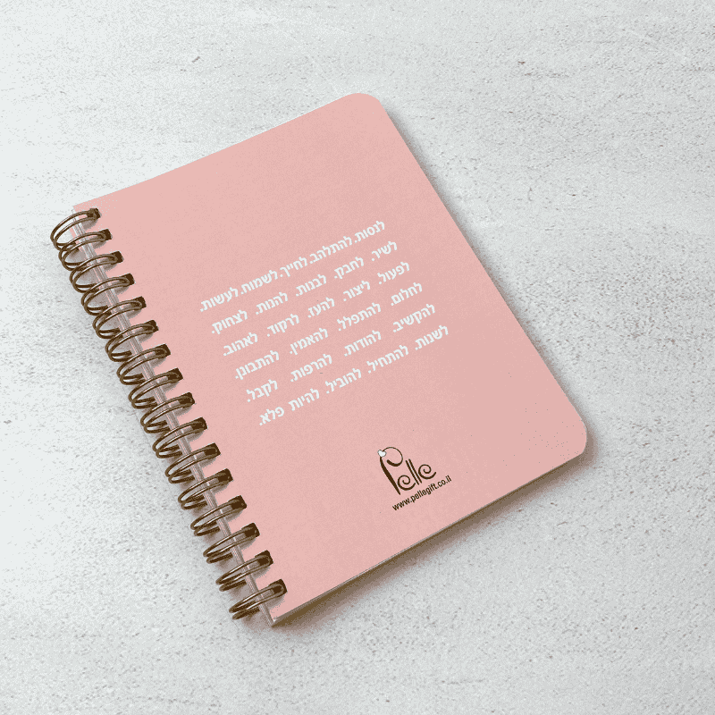 מחברת כיס עכשיו הרגע הכי נכון לך
ספירלה מוזהבת רקע המחברת ורוד עם ציור של קשת עם חץ כיתוב שחור, עם משפט מעצים
צד אחורי