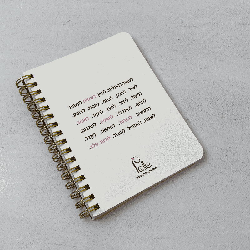 מברת כיס דגם זאת הדרך שלך רקע לבן עם ספירלה מוזהבת צד אחורי
