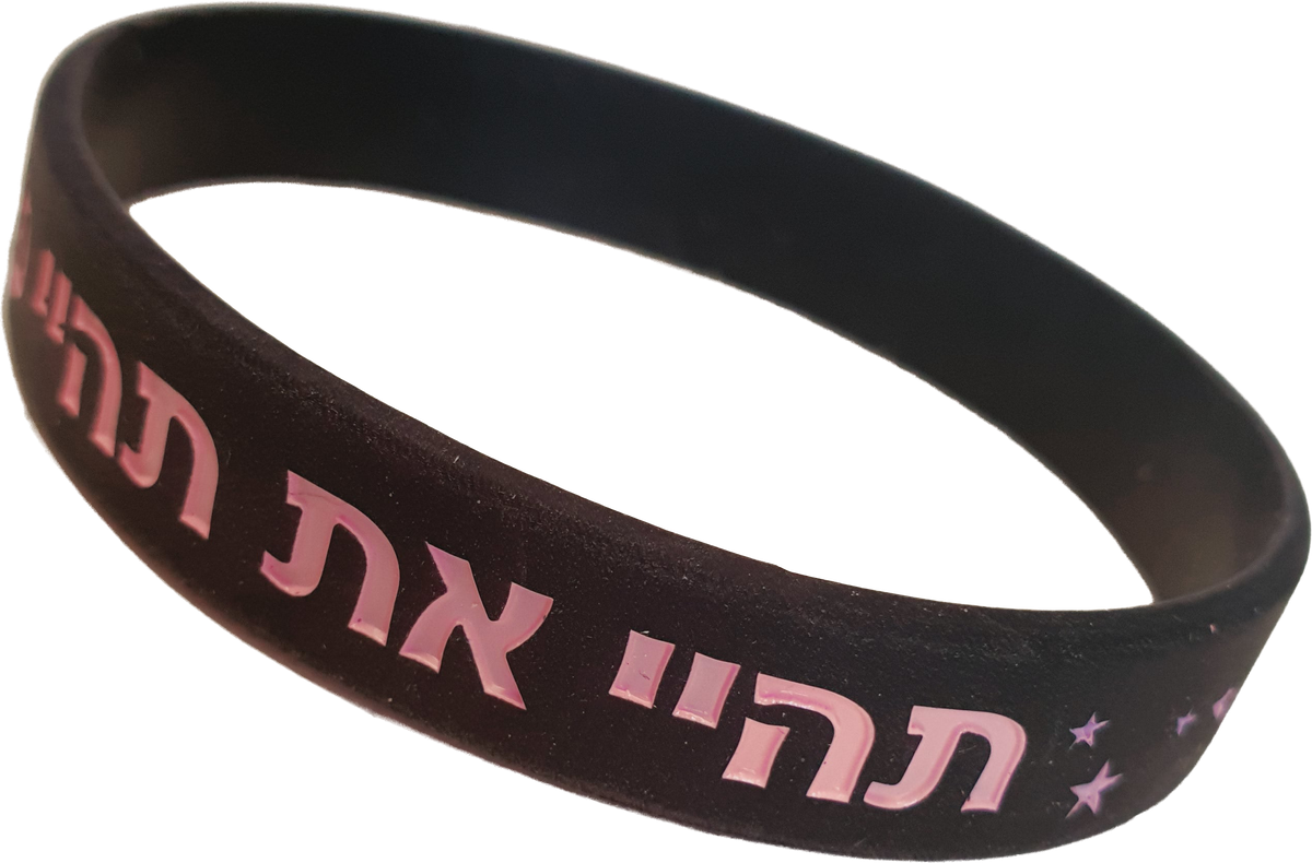 צמיד סיליקון שחור, דגם תהיי את תהיי פלא