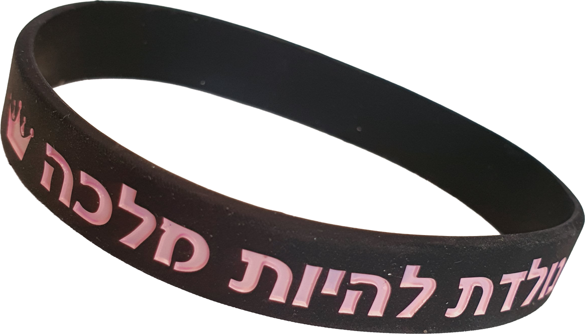צמיד סיליקון שחור | נולדת להיות מלכה