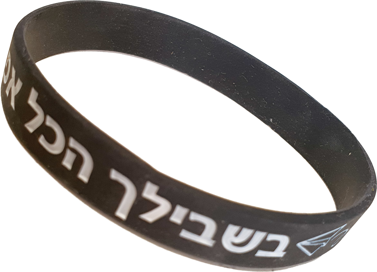 צמיד סיליקון שחור לאישה ולגבר | בשבילך הכל אפשרי