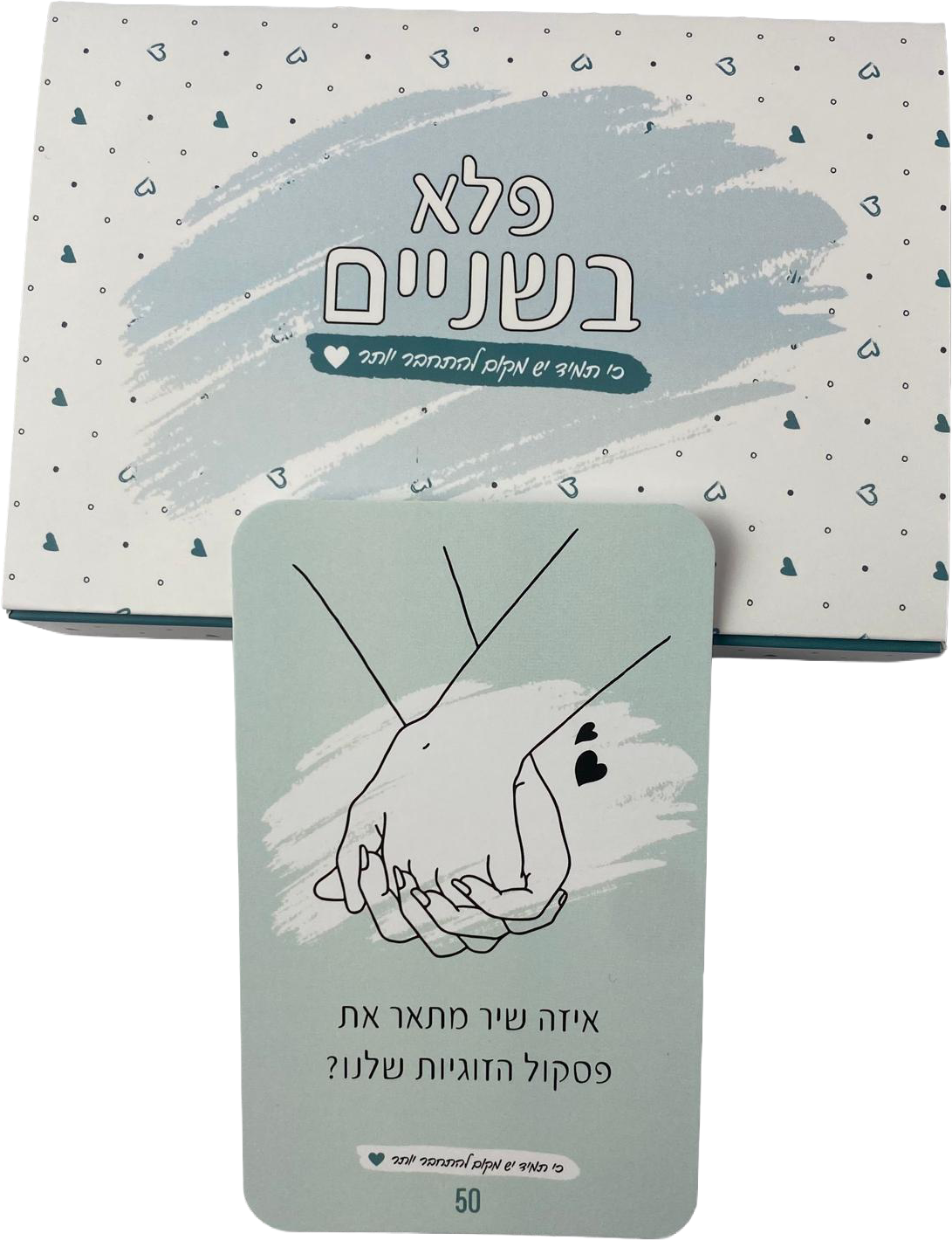 קלפי פלא בשניים | תמיד יש מקום לחזק את הקשר