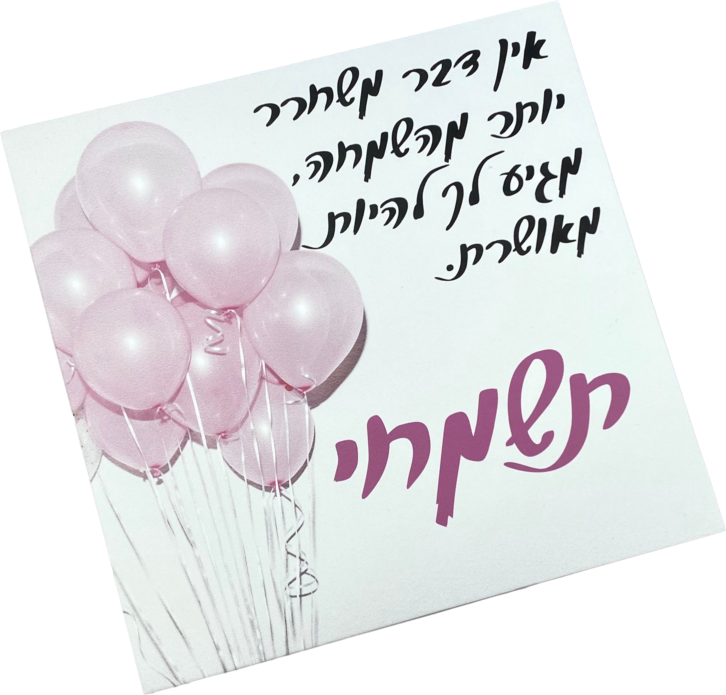 תמונה | תשמחי