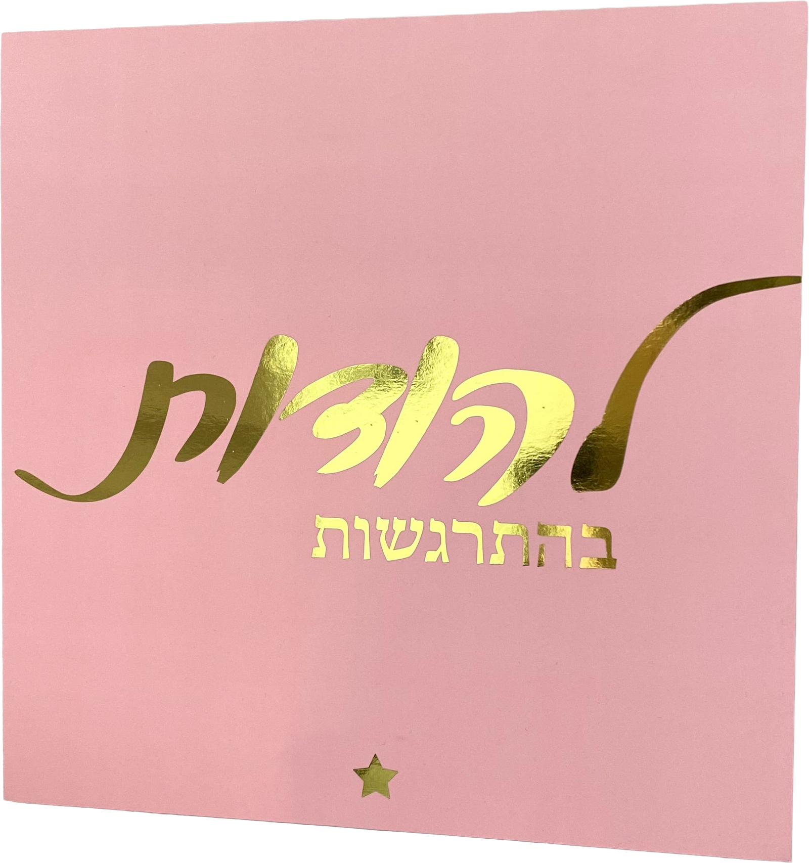 תמונה ורודה הטבעת זהב |  להודות בהתרגשות
