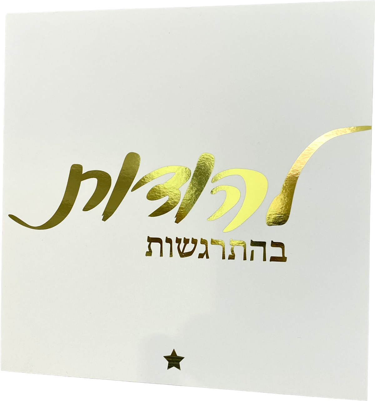 תמונה לבנה הטבעת זהב | להודות בהתרגשות