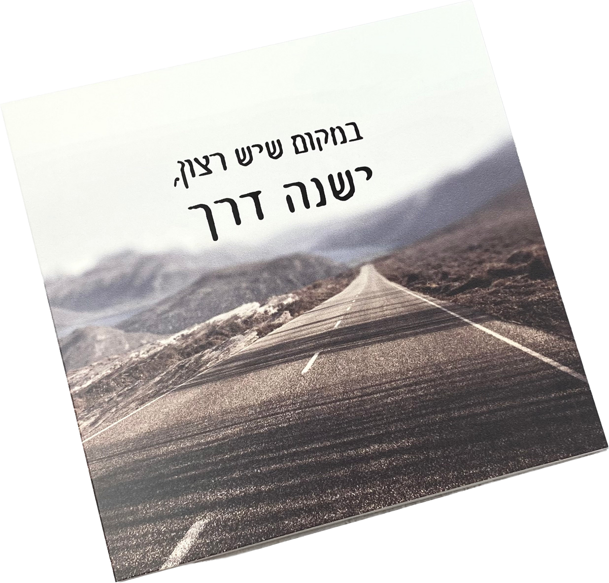 תמונה דגם במקום שיש רצון, ישנה דרך