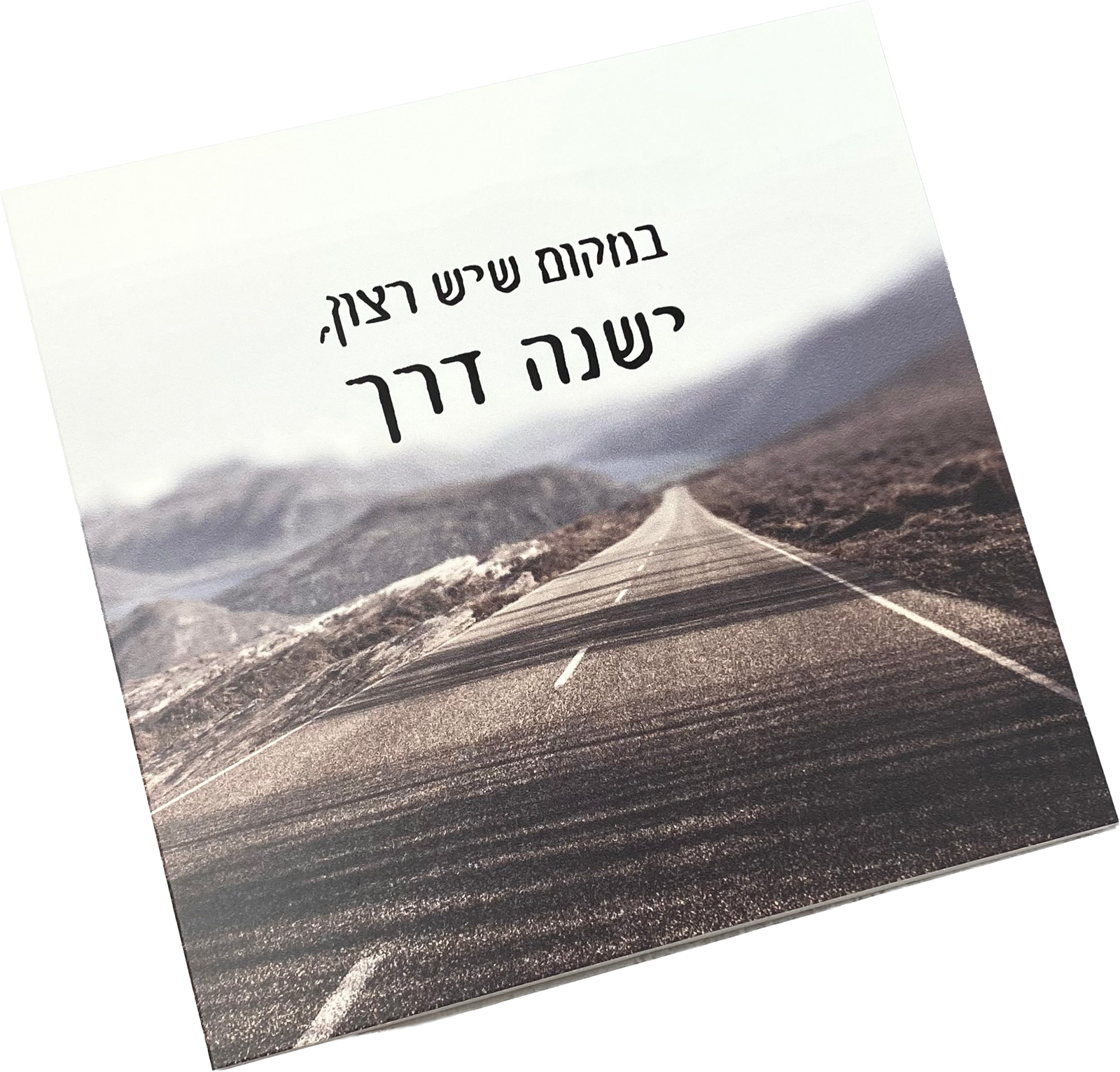 תמונה דגם במקום שיש רצון, ישנה דרך