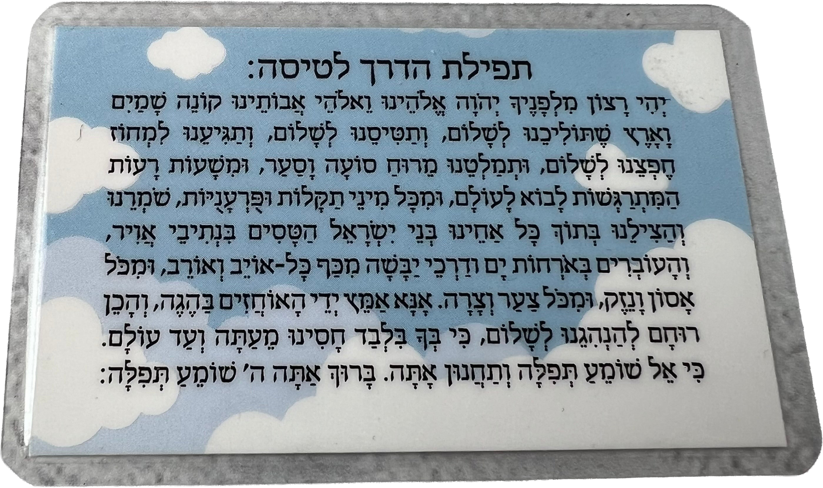 תפילת הדרך לטיסה - תכלת