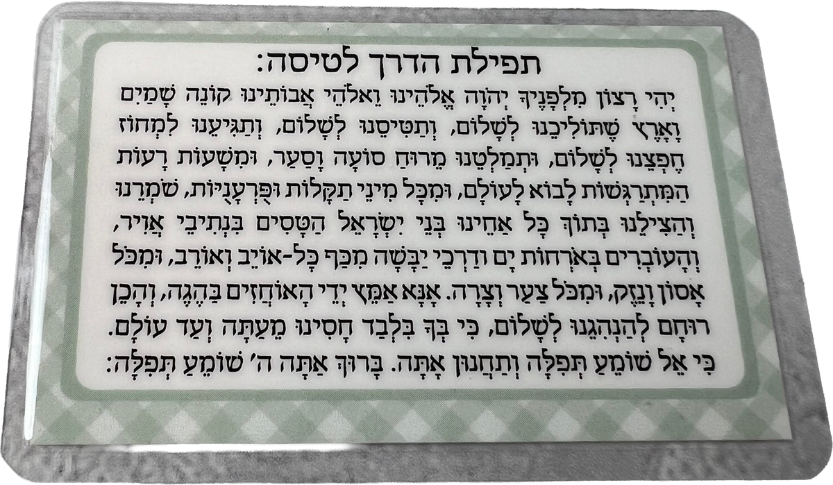 תפילת הדרך לטיסה - פיסטוק
