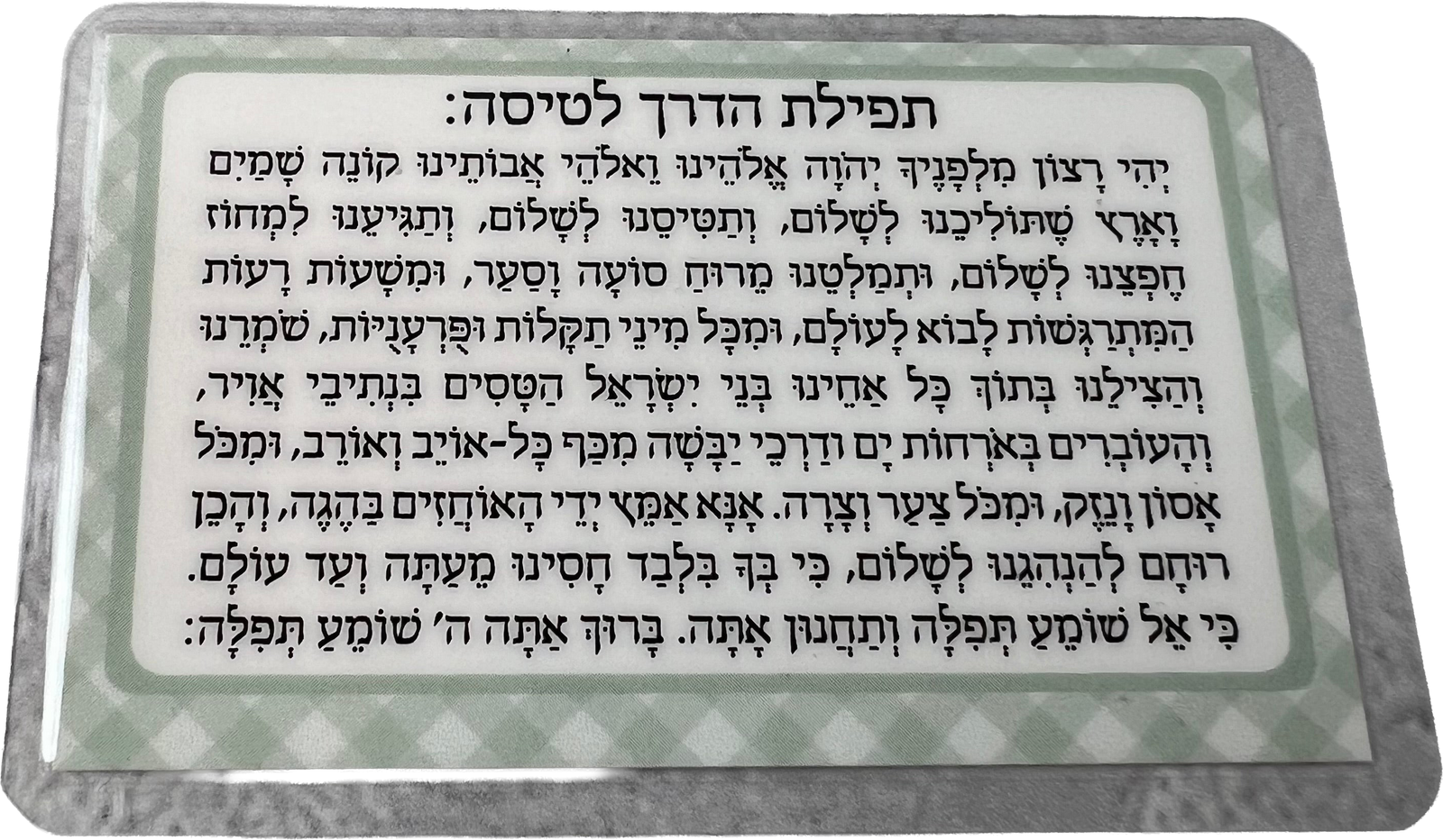 תפילת הדרך לטיסה - פיסטוק