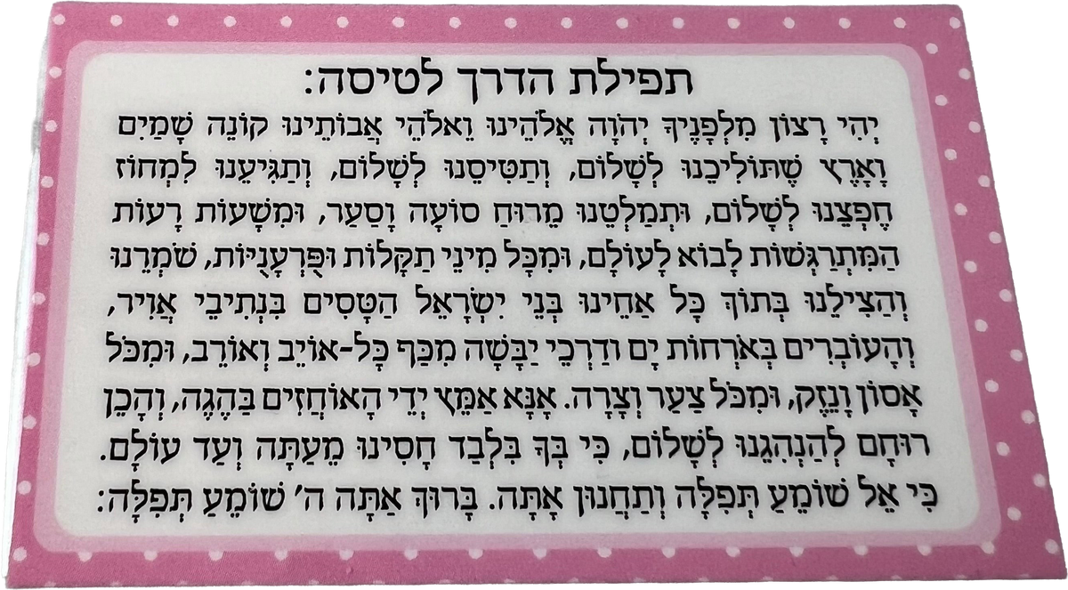 תפילת הדרך לטיסה - ורוד