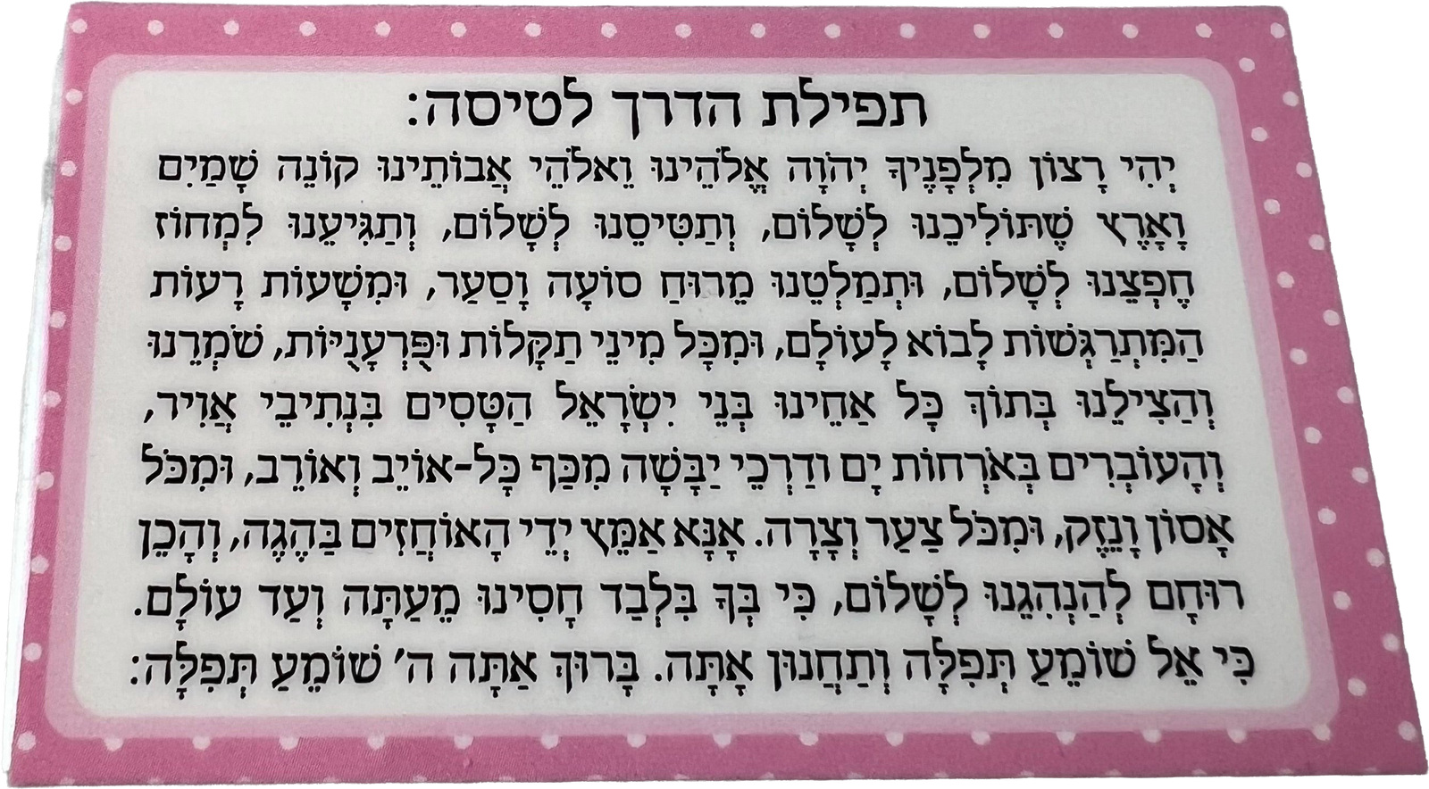 תפילת הדרך לטיסה - ורוד
