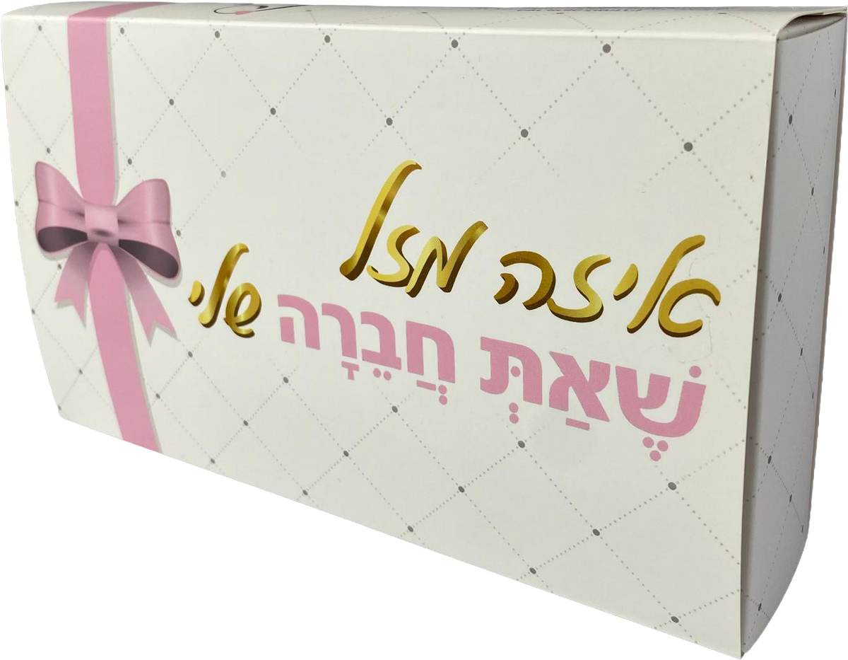 Pelle Box | איזה מזל שאת חברה שלי
