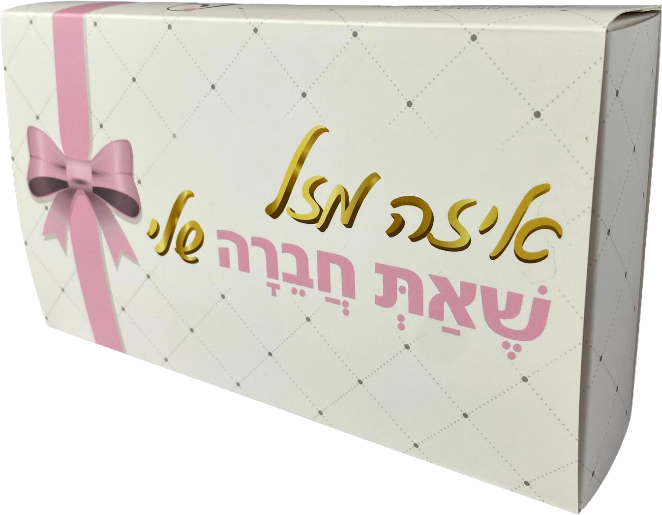 Pelle Box | איזה מזל שאת חברה שלי