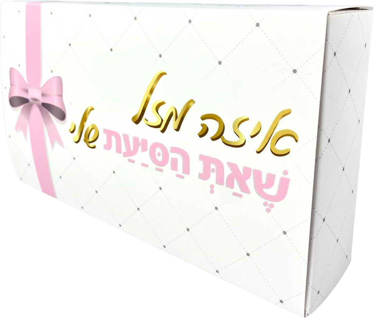 Pelle Box | איזה מזל שאת הסייעת שלי