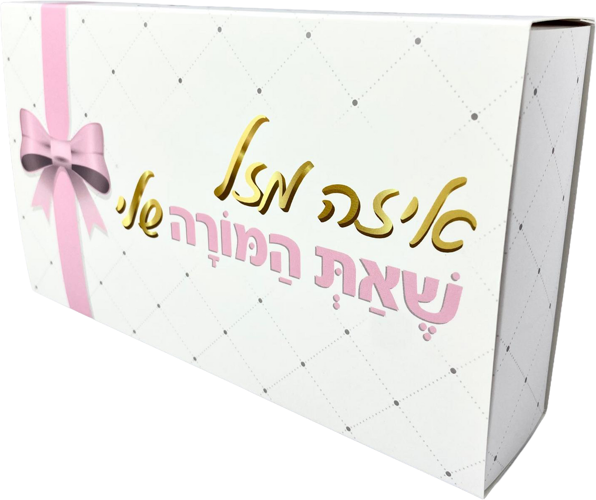 Pelle Box | איזה מזל שאת המורה שלי