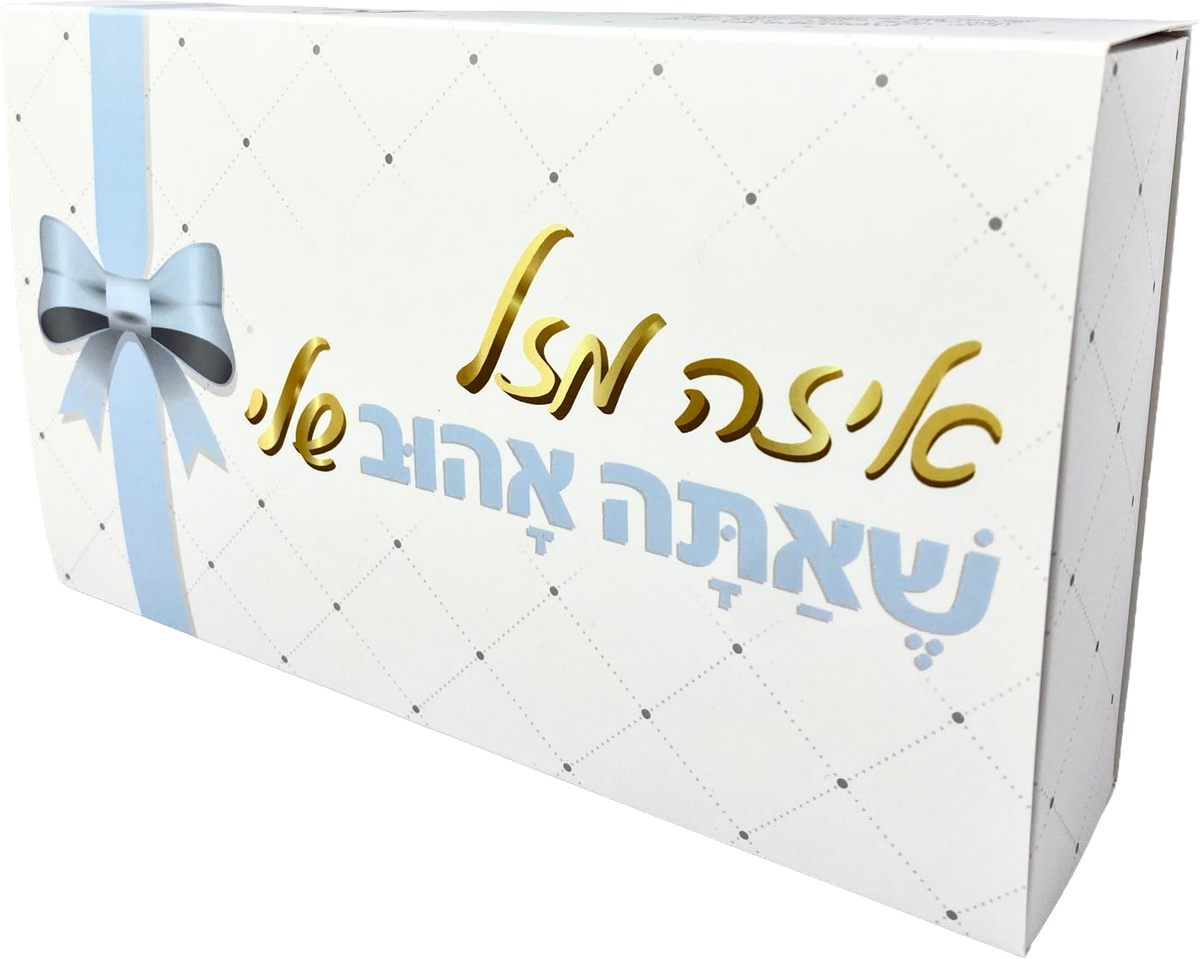 Pelle Box | איזה מזל שאתה אהוב שלי