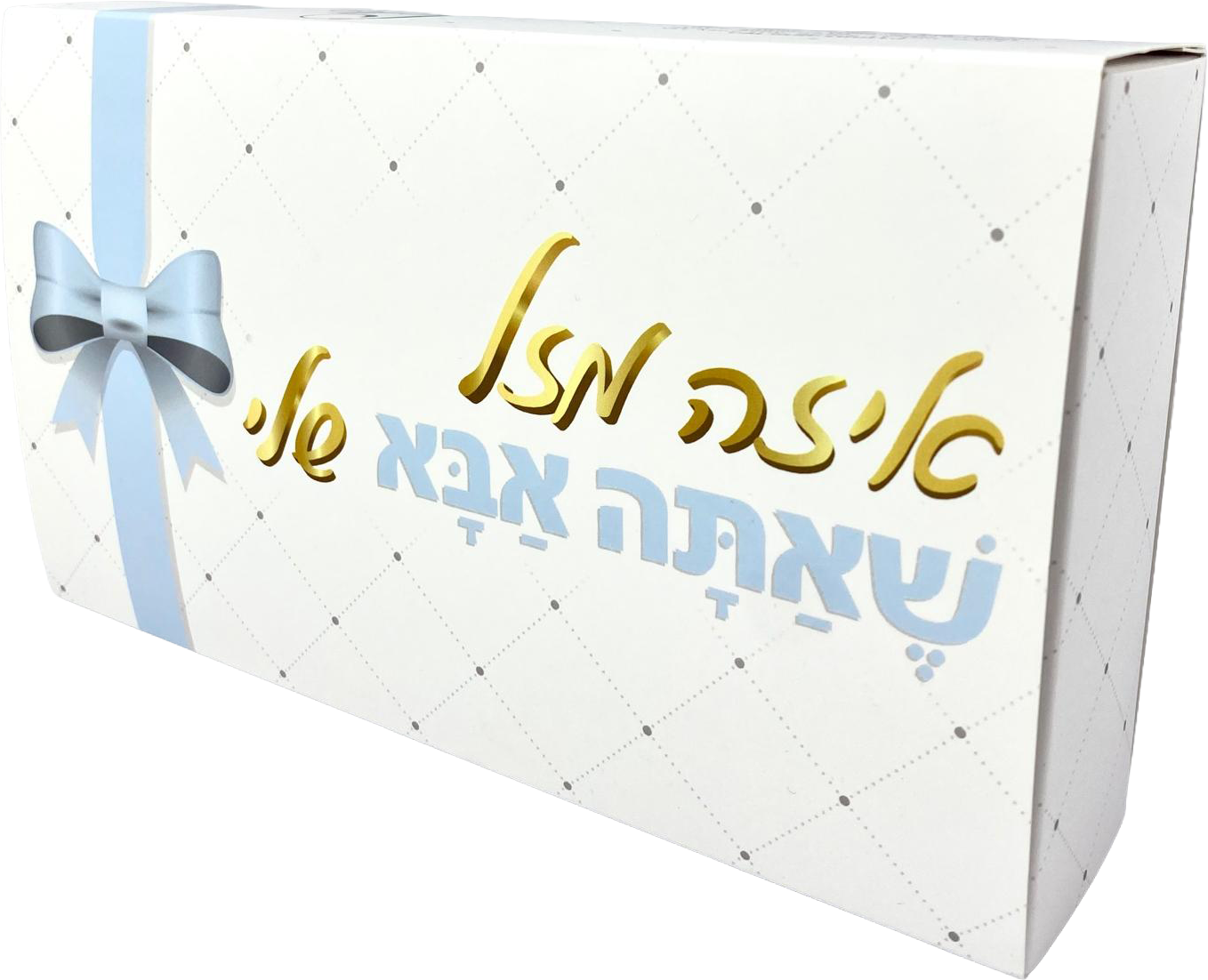 Pelle Box | איזה מזל שאתה אבא שלי