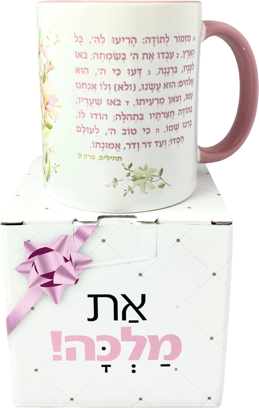 ספל | מזמור לתודה מעוצב