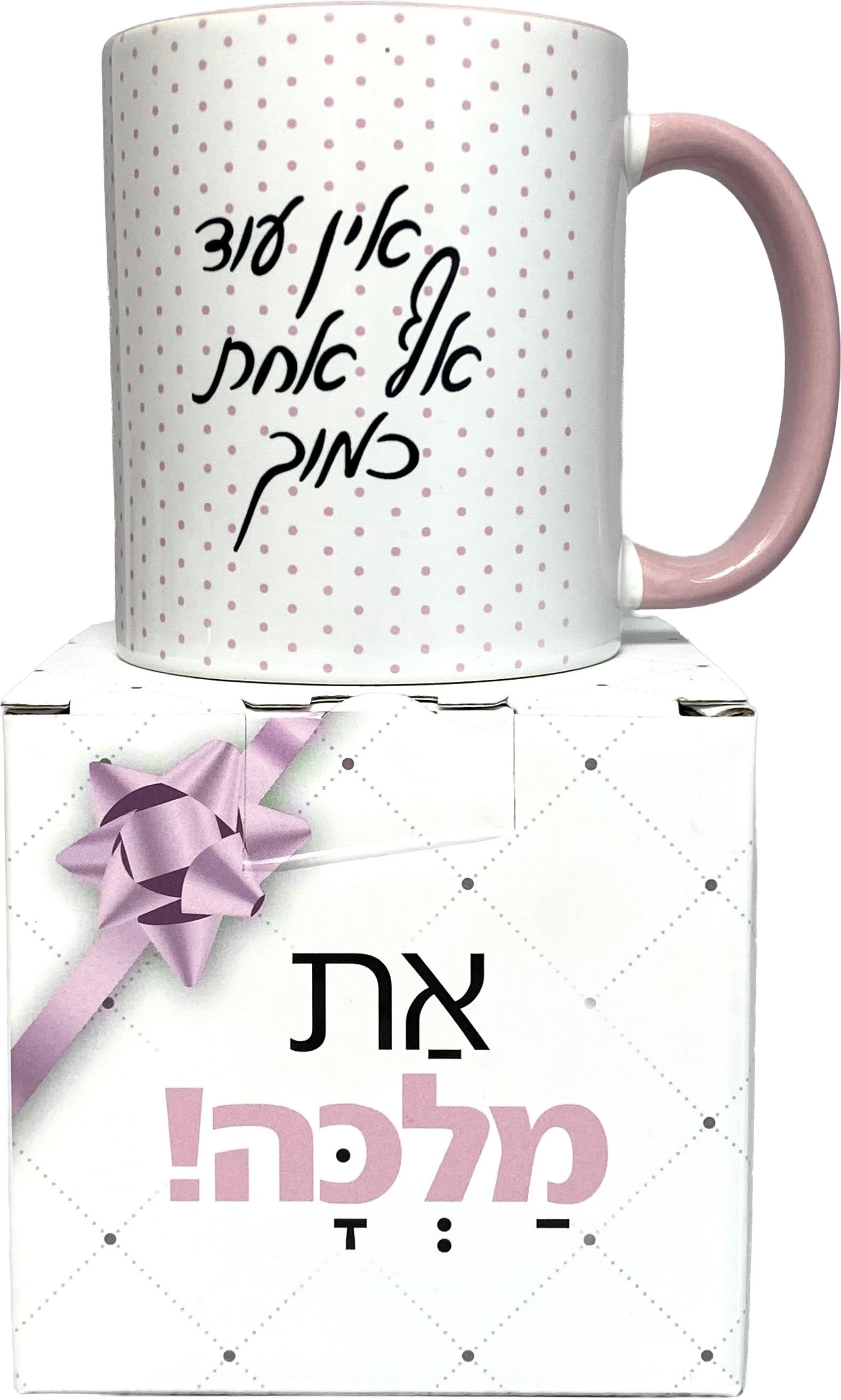 ספל | אין עוד אף אחת כמוך
