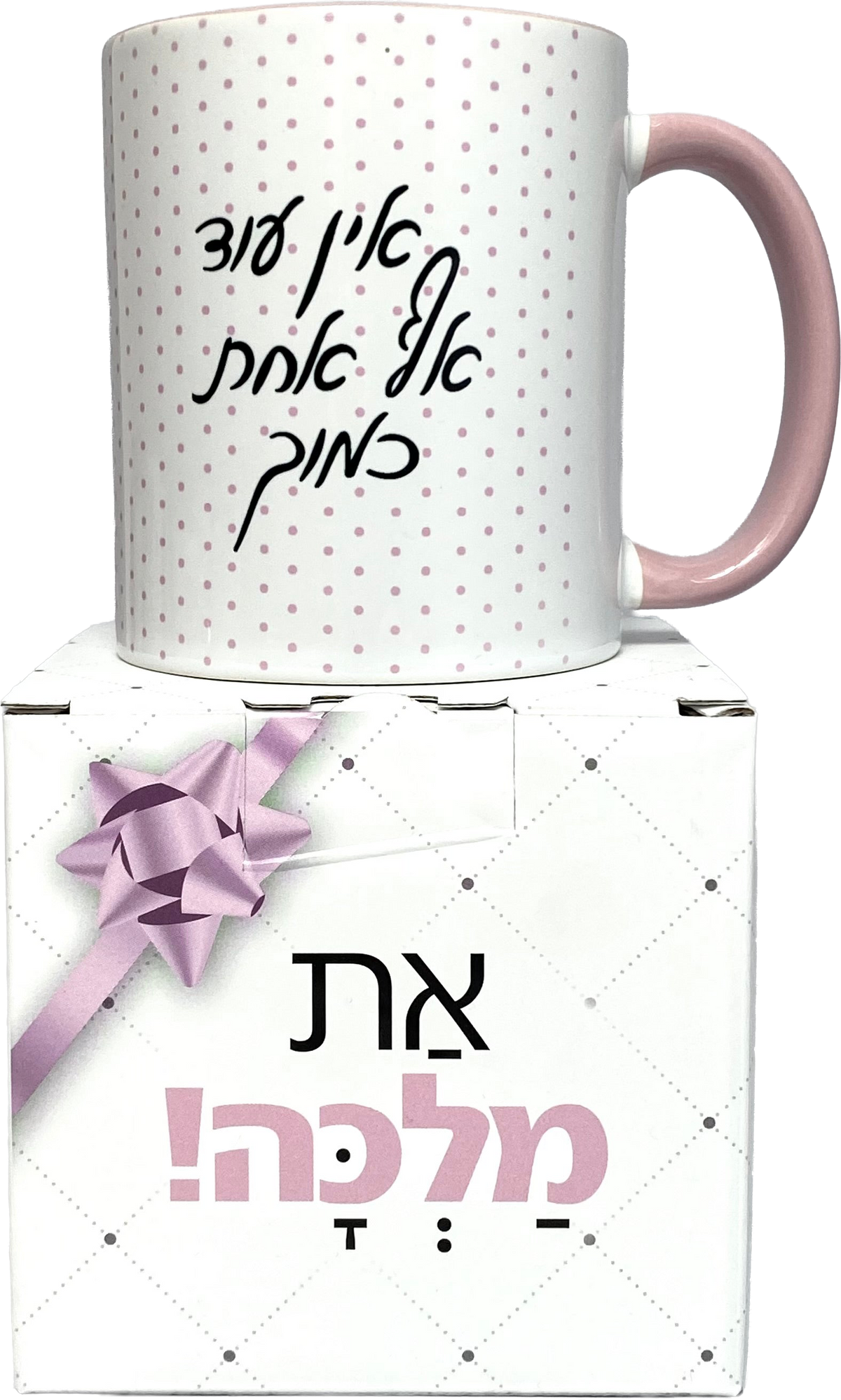 ספל | אין עוד אף אחת כמוך