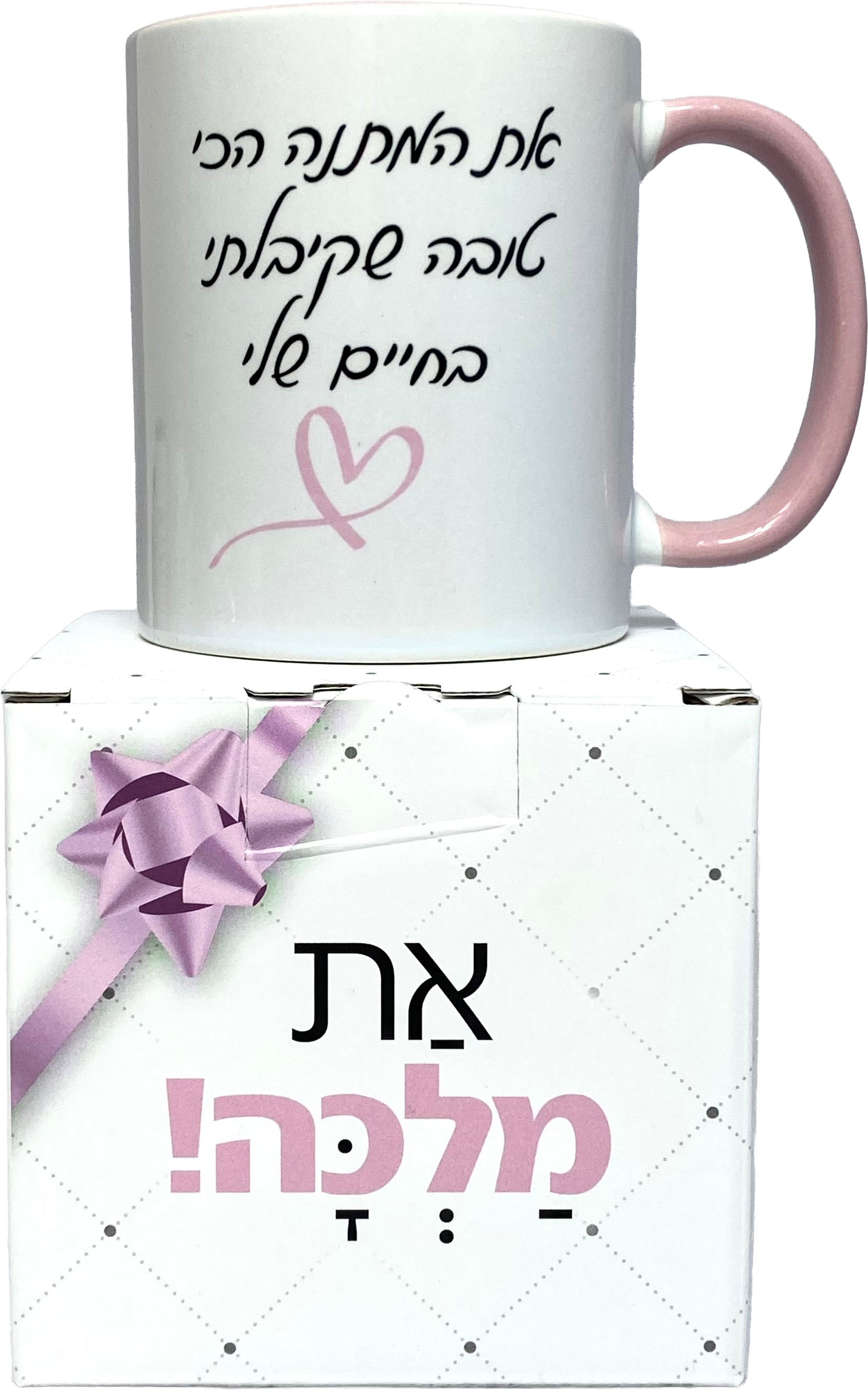ספל | את המתנה הכי טובה שקיבלתי בחיים שלי