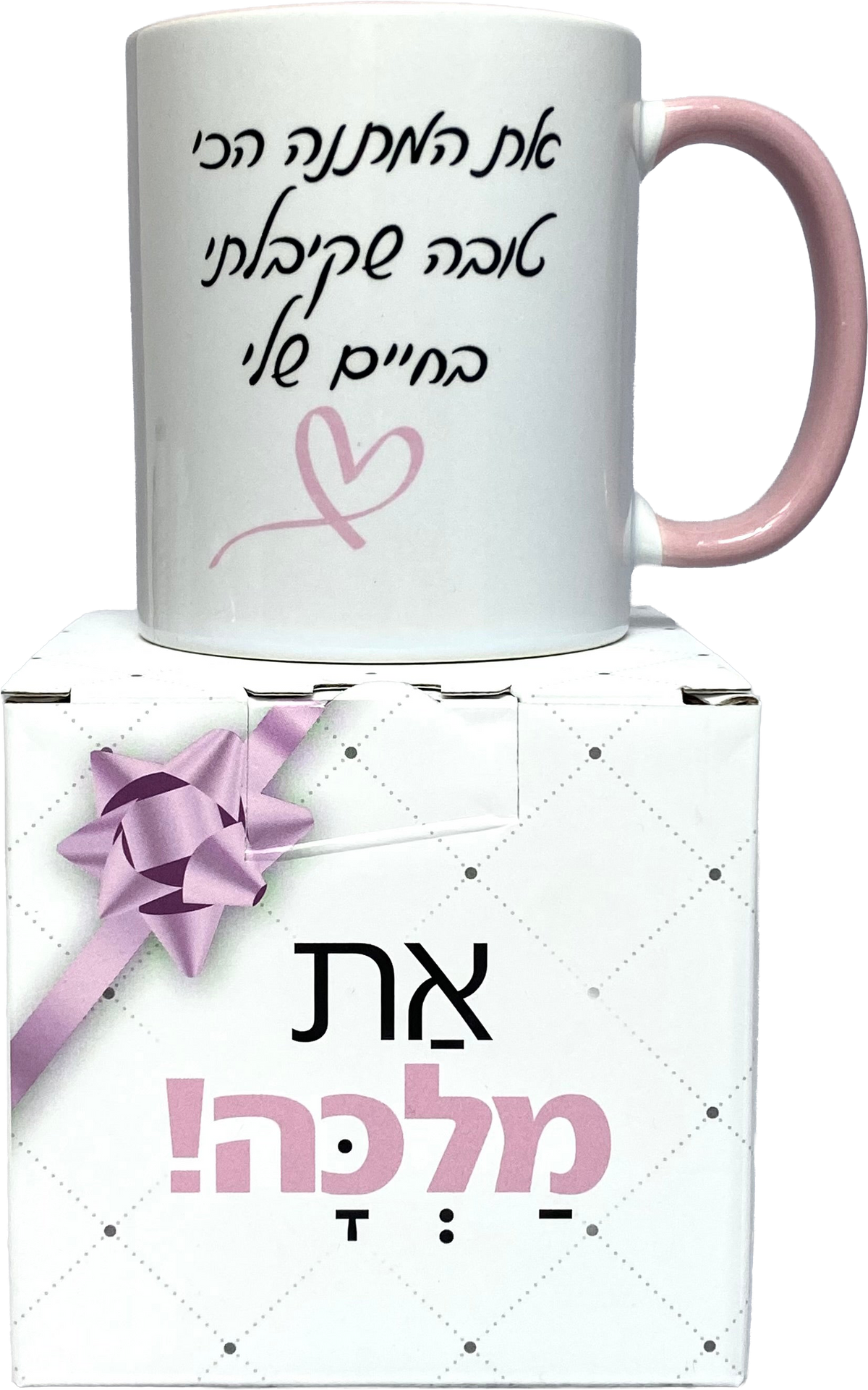 ספל | את המתנה הכי טובה שקיבלתי בחיים שלי