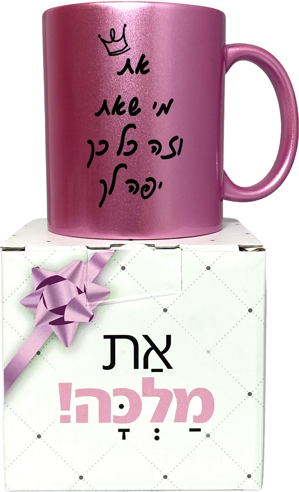 ספל ורוד מנצנץ | את מי שאת