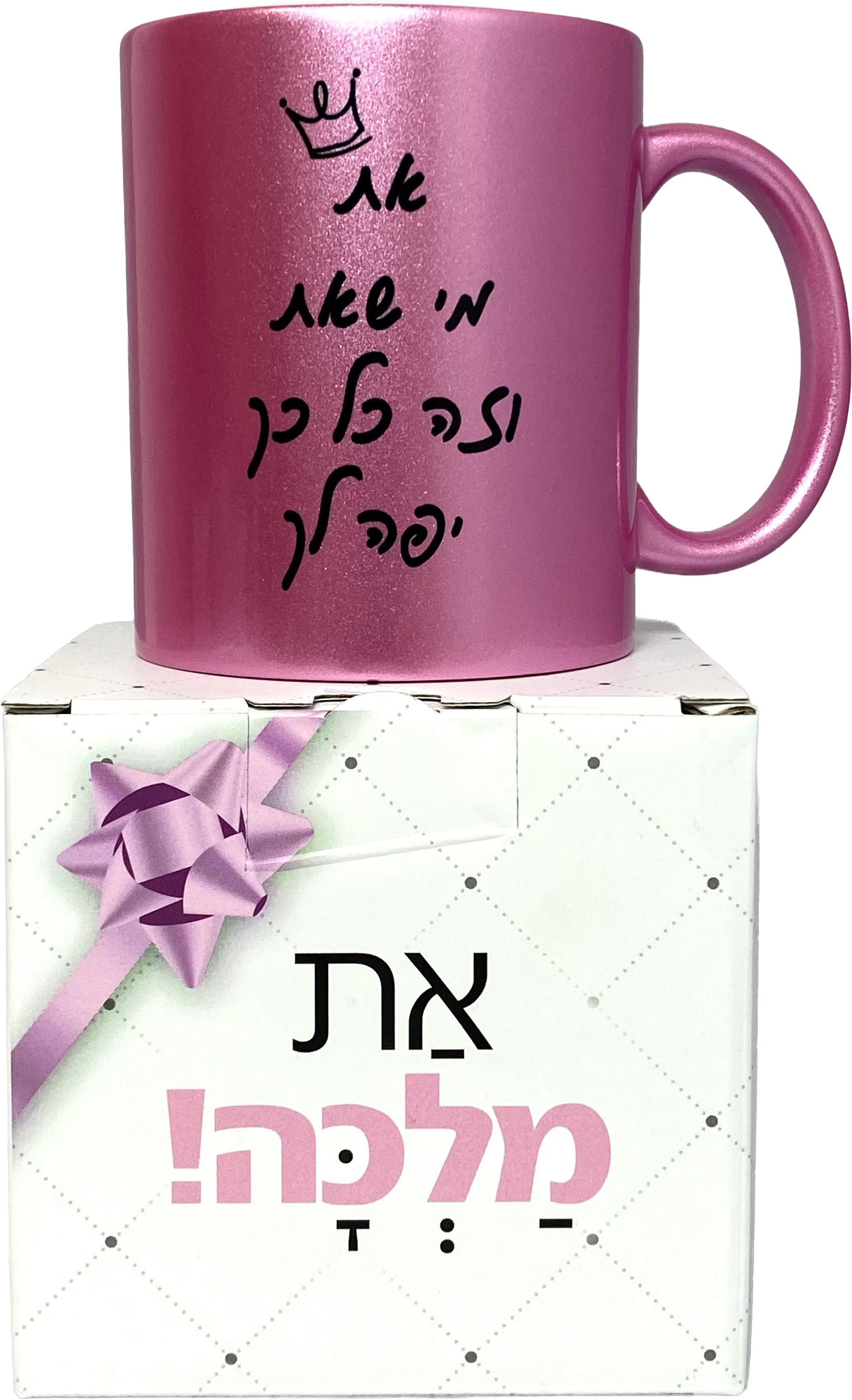 ספל ורוד מנצנץ | את מי שאת