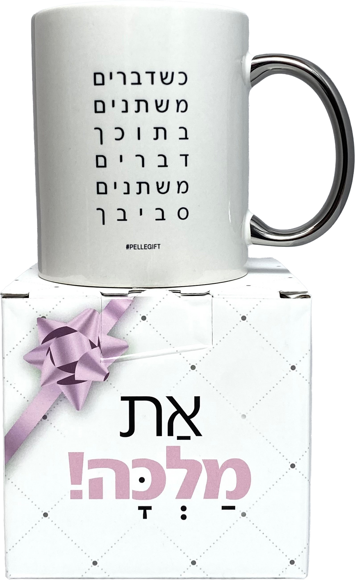 ספל ידית כסף | כשדברים משתנים
