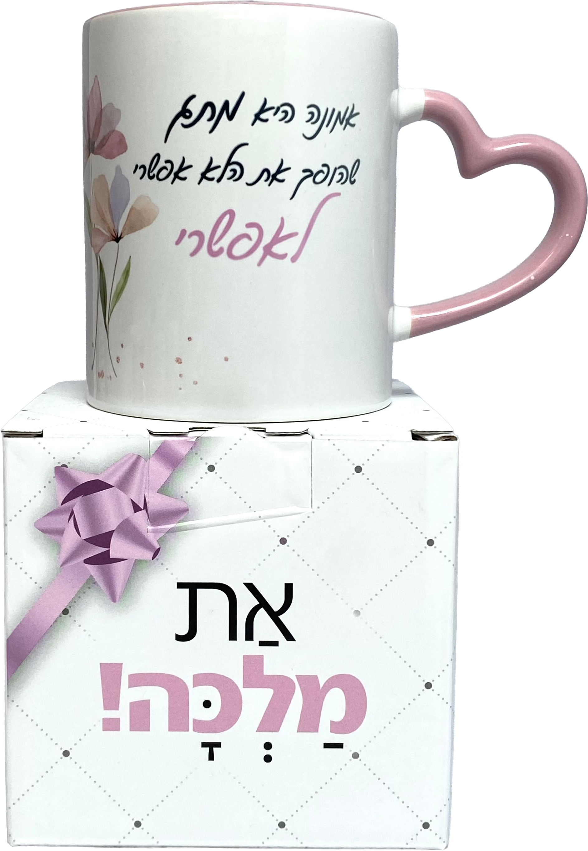 ספל ידית לב |  אמונה היא מתג