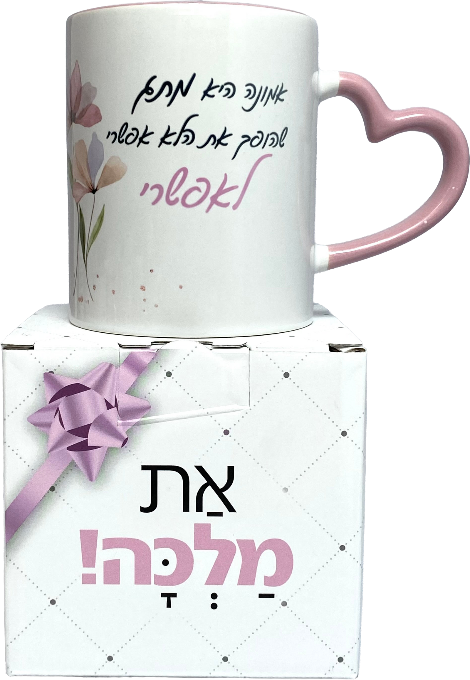ספל ידית לב |  אמונה היא מתג