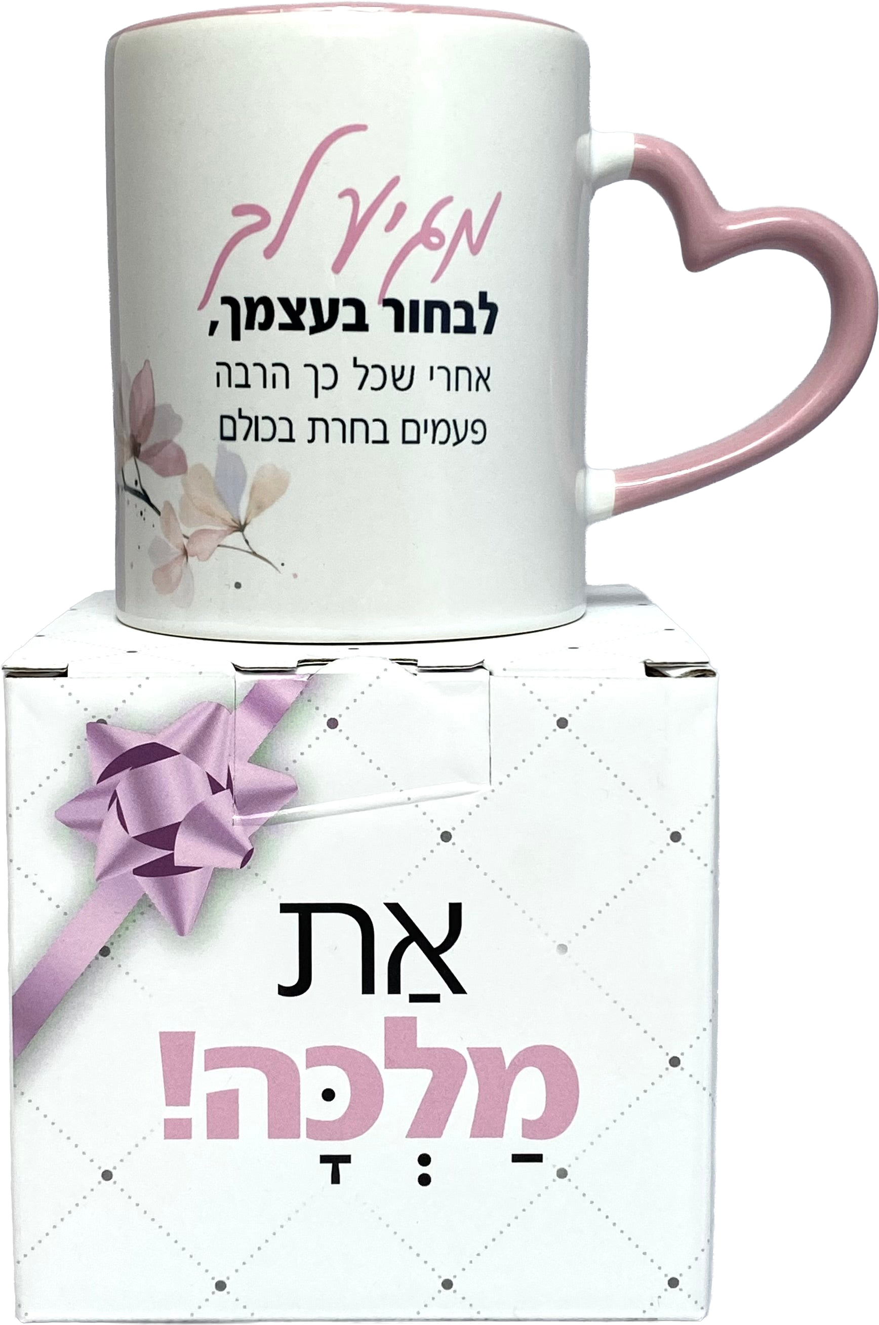 ספל ידית לב | מגיע לך לבחור בעצמך