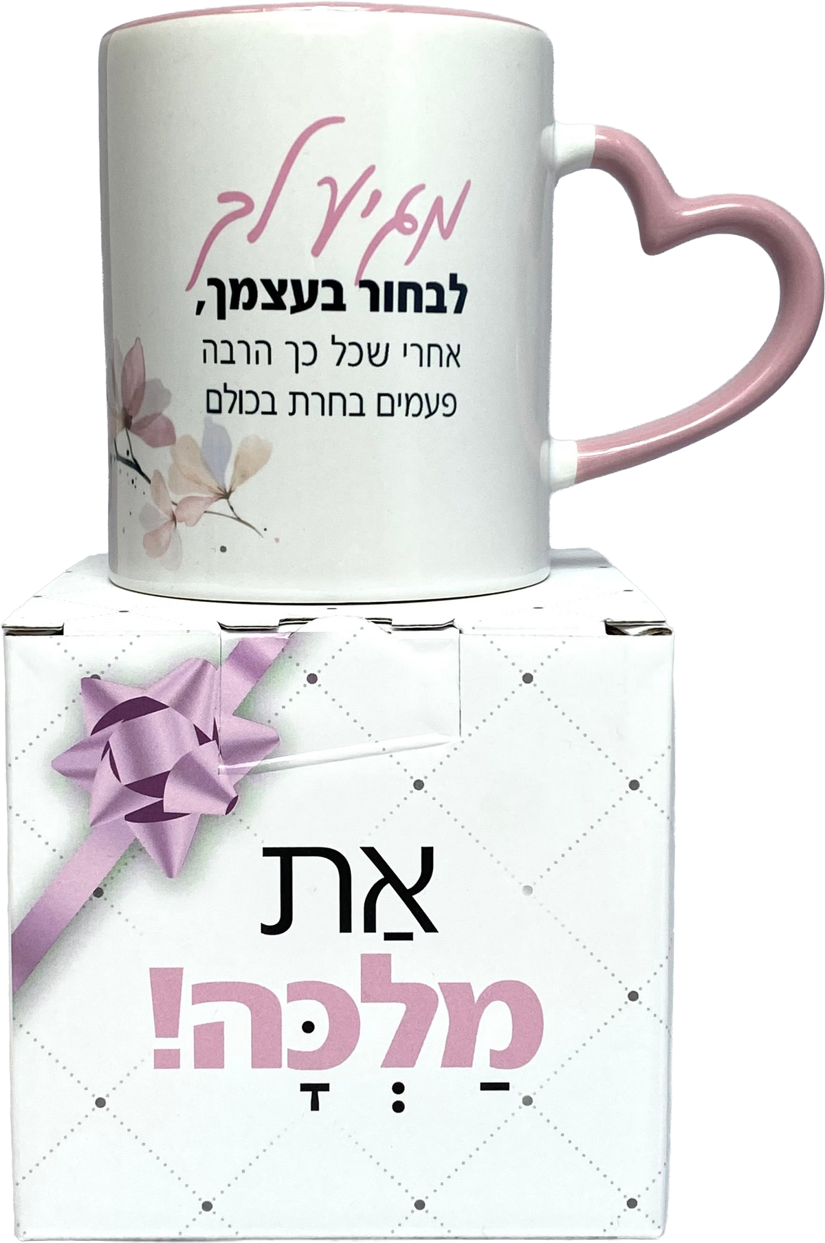 ספל ידית לב | מגיע לך לבחור בעצמך