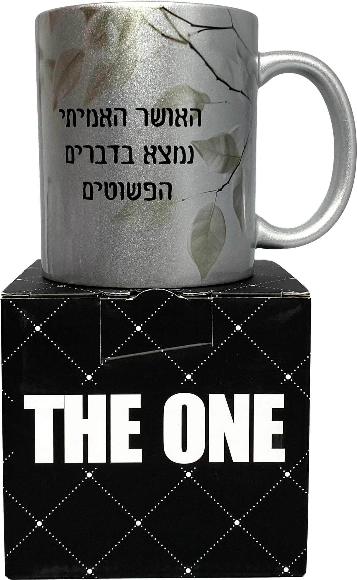 ספל כסוף מנצנץ דגם האושר האמיתי
