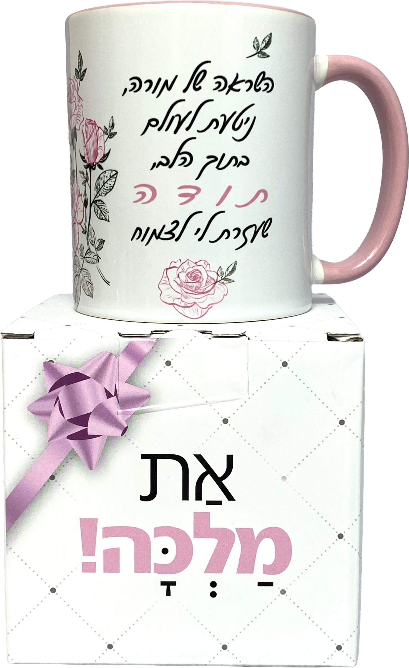 ספל דגם השראה של מורה